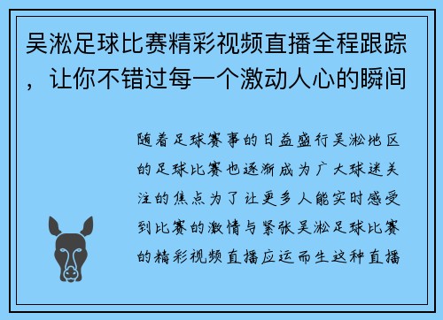 吴淞足球比赛精彩视频直播全程跟踪，让你不错过每一个激动人心的瞬间