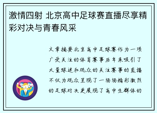 激情四射 北京高中足球赛直播尽享精彩对决与青春风采