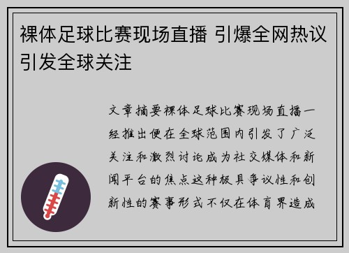 裸体足球比赛现场直播 引爆全网热议引发全球关注